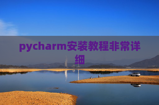 pycharm安装教程非常详细